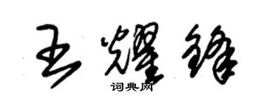 朱錫榮王耀鋒草書個性簽名怎么寫