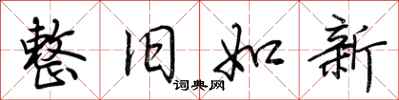 荊霄鵬整舊如新行書怎么寫