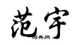 胡問遂范宇行書個性簽名怎么寫