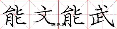 龐中華能文能武楷書怎么寫