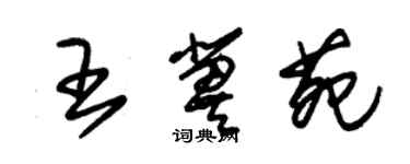 朱錫榮王冀苑草書個性簽名怎么寫