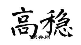 翁闓運高穩楷書個性簽名怎么寫