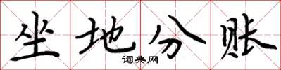 周炳元坐地分賬楷書怎么寫