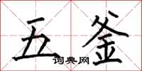 何伯昌五釜楷書怎么寫