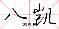八凱怎么寫好看