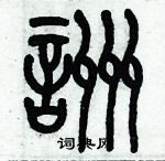 虱篆書怎么寫好看_虱硬筆篆書書法_虱鋼筆篆書字帖