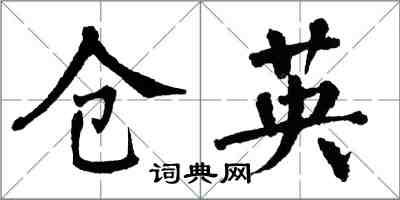 翁闓運倉英楷書怎么寫