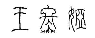 陳墨王冬婭篆書個性簽名怎么寫