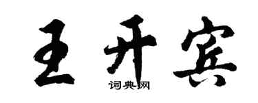 胡問遂王開賓行書個性簽名怎么寫