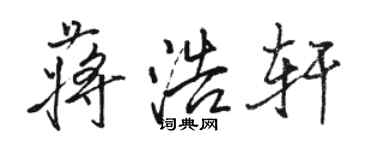 駱恆光蔣浩軒行書個性簽名怎么寫