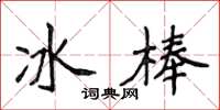 侯登峰冰棒楷書怎么寫