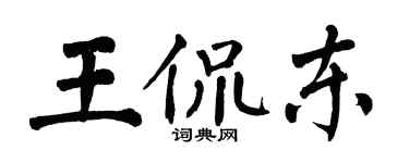 翁闓運王侃東楷書個性簽名怎么寫