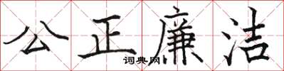 駱恆光公正廉潔楷書怎么寫