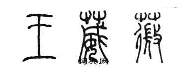 陳墨王葳薇篆書個性簽名怎么寫