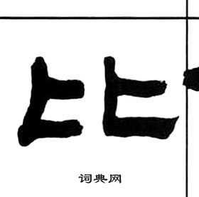 王福庵千字文中比的寫法