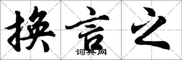 胡問遂換言之行書怎么寫