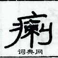 俞建華寫的硬筆隸書瘌