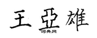 何伯昌王亞雄楷書個性簽名怎么寫