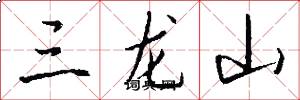 三龍山怎么寫好看