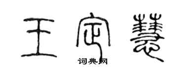 陳聲遠王定慧篆書個性簽名怎么寫