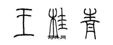 陳墨王桂青篆書個性簽名怎么寫