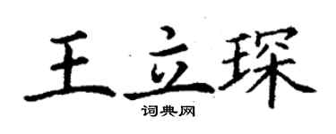 丁謙王立琛楷書個性簽名怎么寫