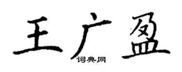丁謙王廣盈楷書個性簽名怎么寫