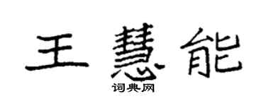 袁強王慧能楷書個性簽名怎么寫