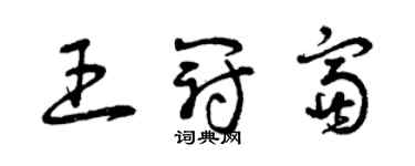 曾慶福王冠富草書個性簽名怎么寫