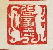 “張廣德”篆刻印章