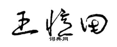 曾慶福王憶田草書個性簽名怎么寫