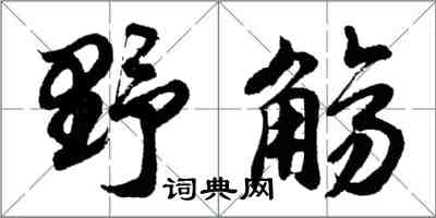 胡問遂野觴行書怎么寫