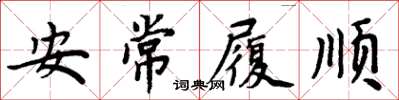 周炳元安常履順楷書怎么寫