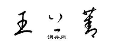 梁錦英王上菁草書個性簽名怎么寫