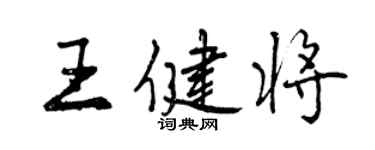 曾慶福王健將行書個性簽名怎么寫
