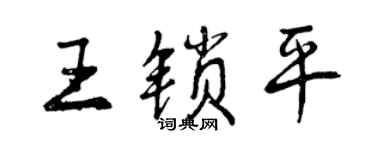 曾慶福王鎖平行書個性簽名怎么寫