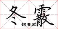 荊霄鵬冬霰楷書怎么寫