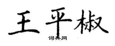 丁謙王平椒楷書個性簽名怎么寫