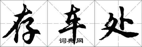 胡問遂存車處行書怎么寫