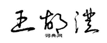 曾慶福王胡澄草書個性簽名怎么寫