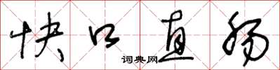 王冬齡快口直腸草書怎么寫