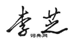駱恆光李芝行書個性簽名怎么寫