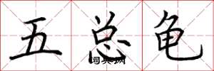 荊霄鵬五總龜楷書怎么寫