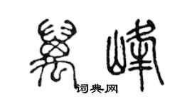 陳聲遠萬峰篆書個性簽名怎么寫