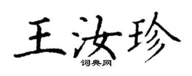 丁謙王汝珍楷書個性簽名怎么寫