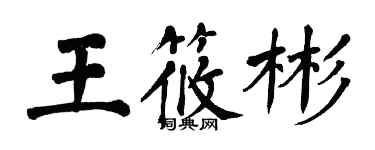 翁闓運王筱彬楷書個性簽名怎么寫