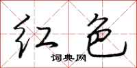 荊霄鵬紅色行書怎么寫