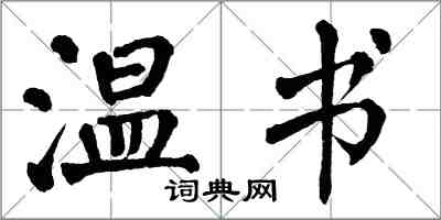 翁闓運溫書楷書怎么寫