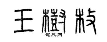 曾慶福王樹枚篆書個性簽名怎么寫