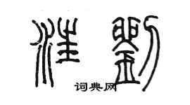 陳墨汪劉篆書個性簽名怎么寫